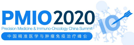 PMIO 2020中國精準(zhǔn)醫(yī)學(xué)與腫瘤免疫治療峰會(huì)
