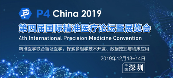 P4 China 2019第四屆國際精準醫療論壇暨展覽會