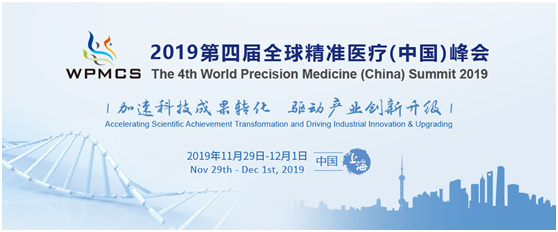 2019第四屆全球精準(zhǔn)醫(yī)療(中國(guó))峰會(huì)
