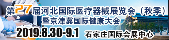 第27屆河北(石家莊)國際醫療器械展覽會(秋季)暨京津冀國際健康產業大會