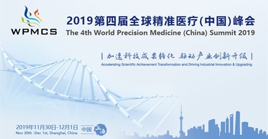 2019第四屆全球精準(zhǔn)醫(yī)療(中國(guó))峰會(huì)
