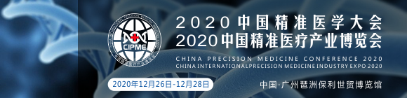 2020中國精準醫學大會暨精準醫療產業博覽會