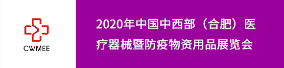 2020第25屆中國中西部(合肥)醫療器械暨防疫物資用品展覽會