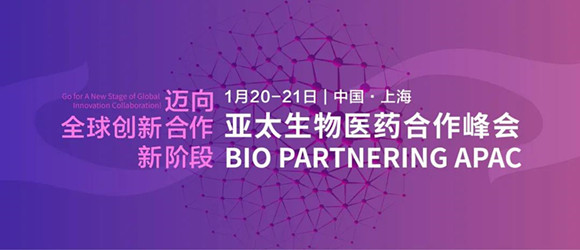 2021亞太生物醫藥合作峰會