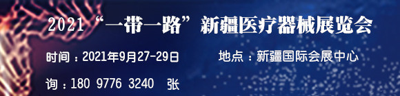 2021“一帶一路”新疆醫療器械展覽會