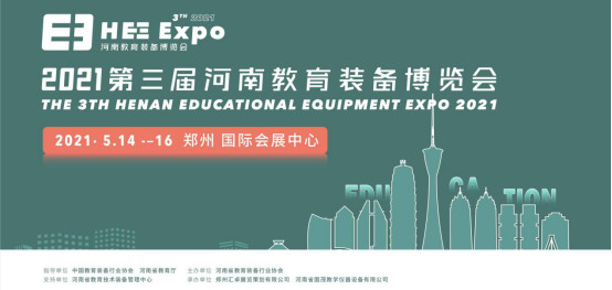 相約鄭州|2021第三屆河南教育裝備博覽會