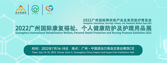 2022廣州國(guó)際家用醫(yī)療器械及理療儀展