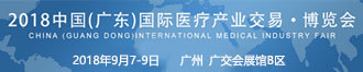 2018廣東國際醫(yī)療產(chǎn)業(yè)博覽會