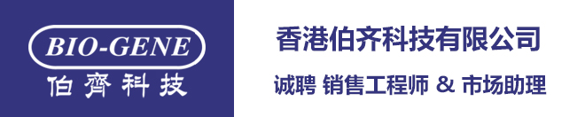 伯齊科技誠聘銷售工程師和市場助理