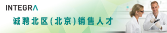 瑞士Integra Biosciences誠聘北區(北京)銷售人才